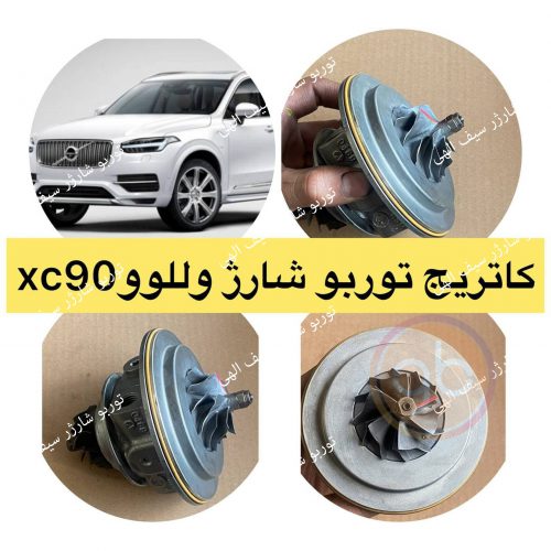 کاتریج توربو شارژر ولوو XC90