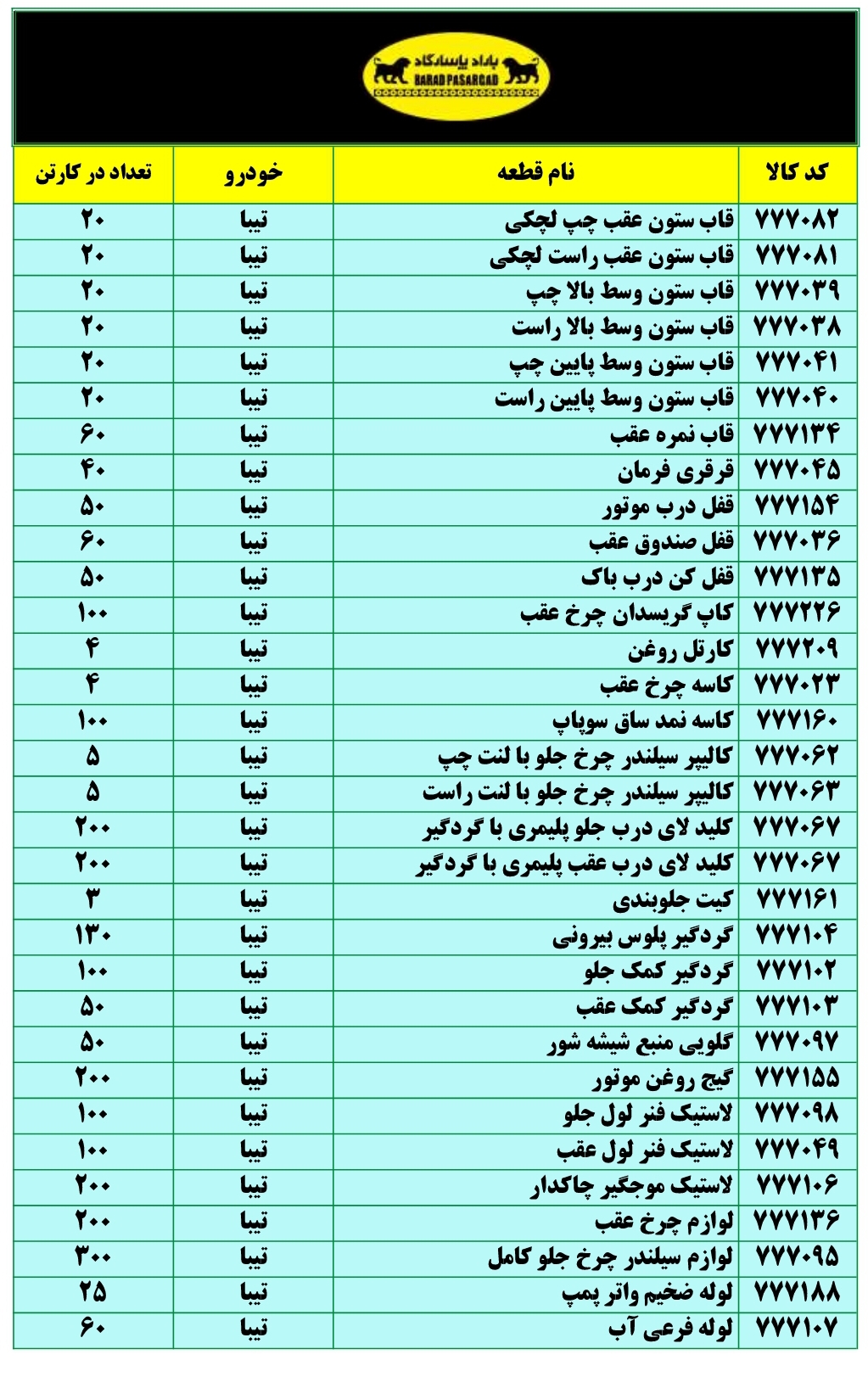 لیست قطعات سپهر پاسارگاد