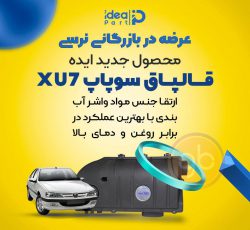 درب سوپاپ پژو 405 بهینه