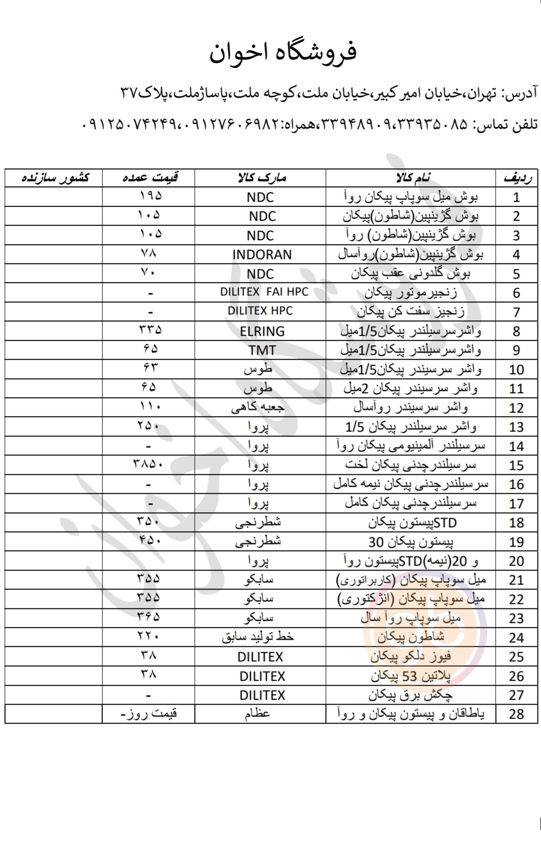 لیست لوازم موتوری فروشگاه اخوان