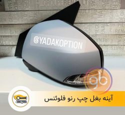 آینه بغل چپ فلوئنس