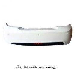 پوسته سپر عقب دنا رنگی مهرکام پارس