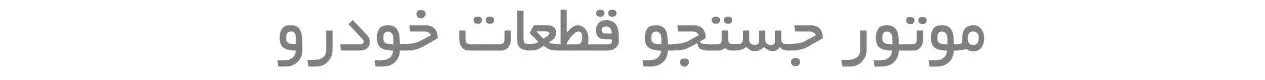%title جستجو قطعه