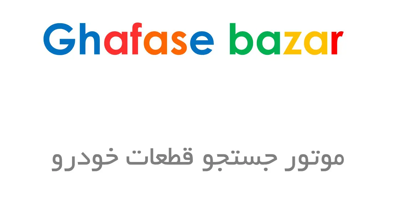 جستجو قطعه