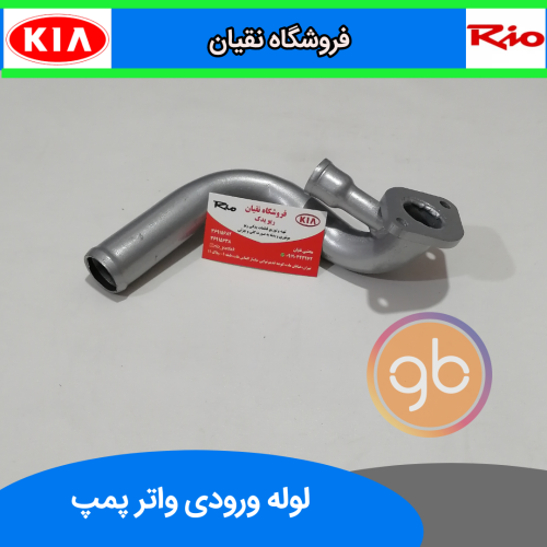 لوله ورودی واتر پمپ ریو