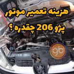 هزینه تعمیر موتور پژو 206