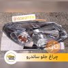 چراغ جلو ساندرو چین