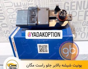 یونیت شیشه بالابر مگان جلو راست