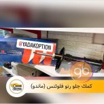 کمک جلو فلوئنس ماندو