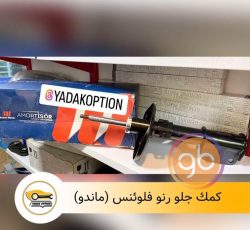 کمک جلو فلوئنس ماندو