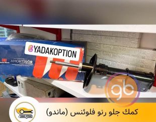 کمک جلو فلوئنس ماندو