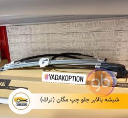 شیشه بالابر مگان جلو چپ