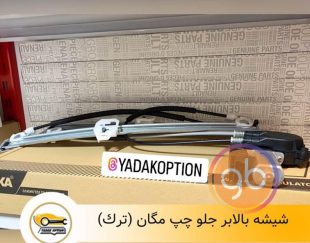 شیشه بالابر مگان جلو چپ