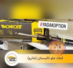 کمک جلو تالیسمان مانرو