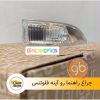 راهنما رو آینه فلوئنس
