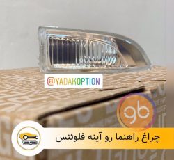 راهنما رو آینه فلوئنس
