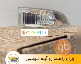 راهنما رو آینه فلوئنس