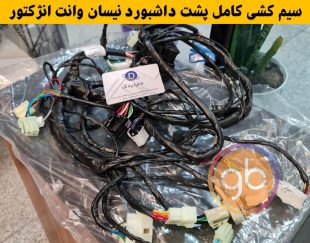 سیمکشی داشبورد نیسان انژکتور