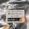 پروانه فن کولر86 پراید