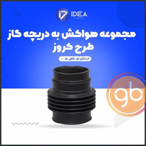 لوله ورودی هوا به دریچه گاز EF7طرح کروز