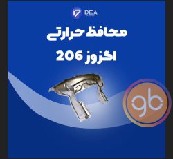 محافظ حرارتی پژو 206