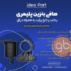 فیلتر بنزین پلیمری پراید سرکج