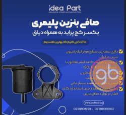 فیلتر بنزین پلیمری پراید سرکج