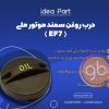 درب روغن ریز موتور ملی EF7