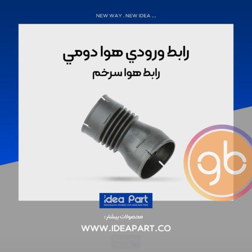 رابط ورودی هوا دومی ( سرخم )