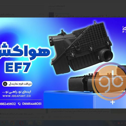 مجموعه قاب هواکش EF7 ملی