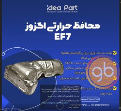 محافظ حرارتی موتور ملی EF7