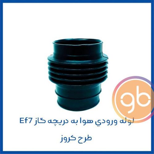 لوله ورودی هوا به دریچه گاز EF7طرح کروز