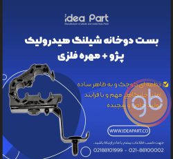 بست دوخانه پژو 206 همراه بامهره