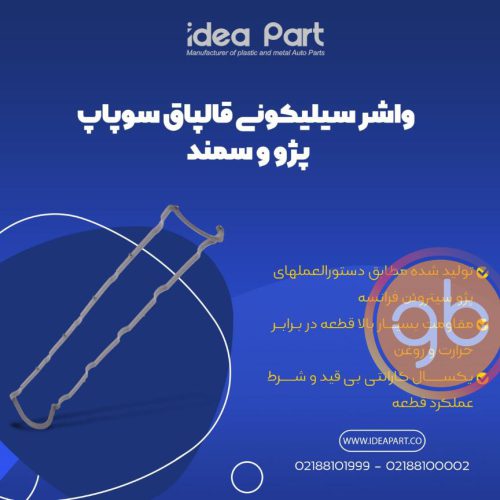 واشر درب سوپاپ پژو 405 1800