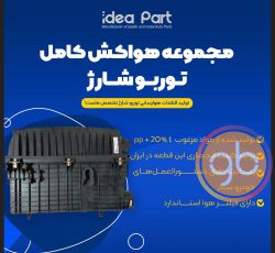 مجموعه قاب هواکش توربو شارژ