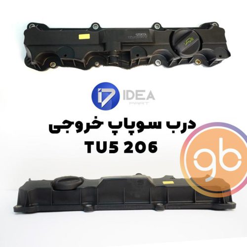 درپوش دود پژو 206 T5 خروجی