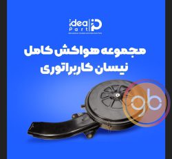 مجموعه قاب هواکش نیسان کاربراتوری