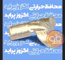 محافظ حرارتی اگزوز پراید