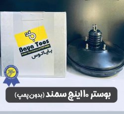 بوستر ترمز 10اینچ سمند
