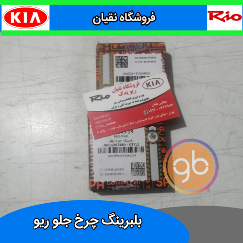 بلبرینگ چرخ جلو ریو شرکتی