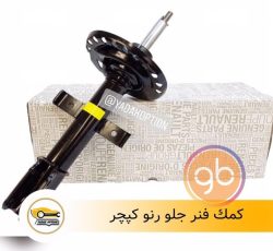 کمک فنر جلو کپچر