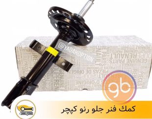 کمک فنر جلو کپچر