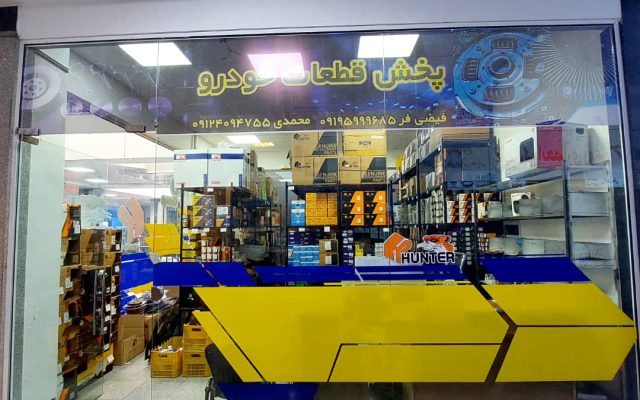 فروشگاه جواد محمدی