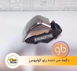 دکمه سر دنده کولیوس