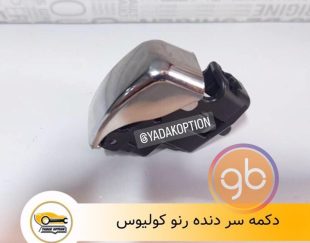 دکمه سر دنده کولیوس