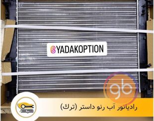 رادیاتور آب رنو داستر