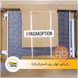 رادیاتور کولر رنو داستر