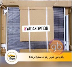 رادیاتور کولر رنو داستر