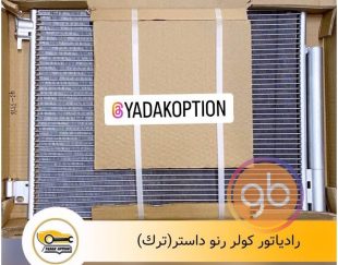 رادیاتور کولر رنو داستر