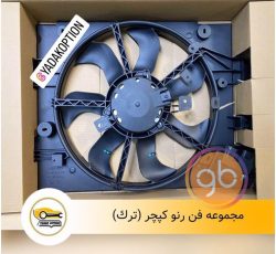 مجموعه فن رنو کپچر